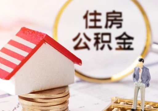 燕郊人过世了9年公积金能取吗（燕郊已故的人公积金怎么取出来）