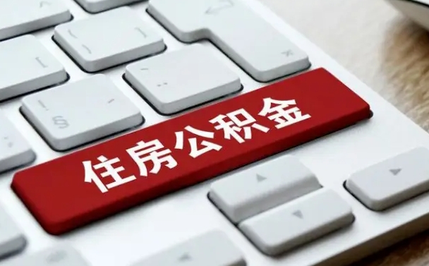 燕郊住房公积金提取需要什么条件（燕郊住房公积金领取需要什么资料）